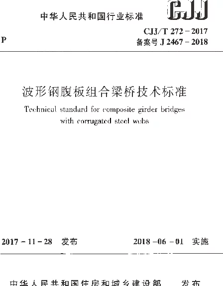 CJJT272-2017 波形钢腹板组合梁桥技术标准 CJJT272-2017 波形钢腹板组合梁桥技术标准