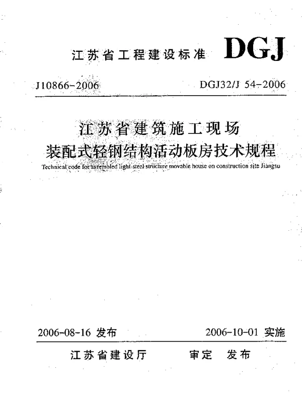 DGJ32J 54-2006 江苏省建筑施工现场装配式轻钢结构活动板房技术规程