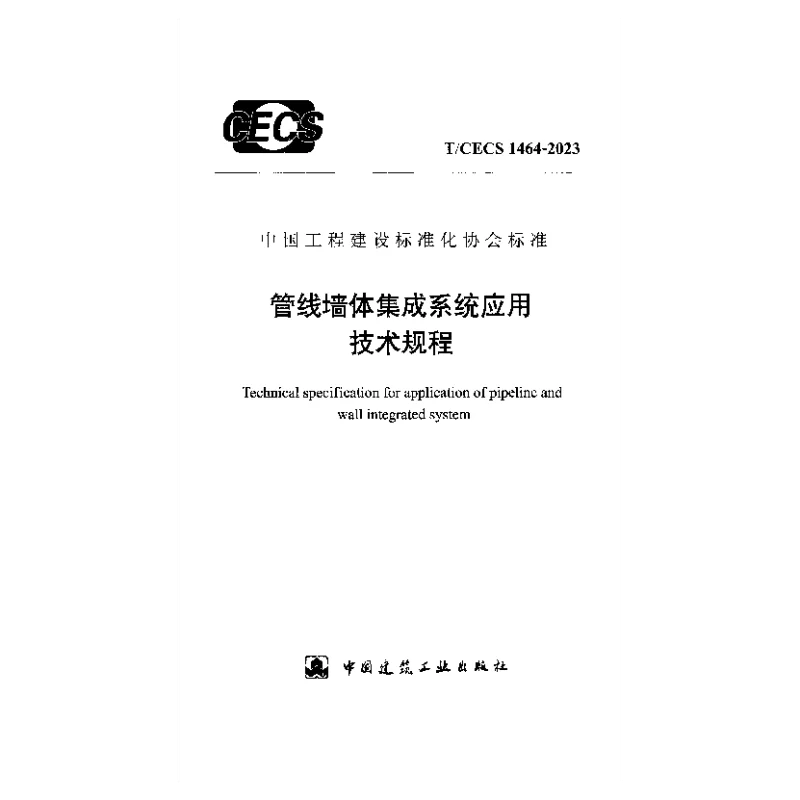 TCECS 1464-2023 管线墙体集成系统应用技术规程 TCECS 1464-2023 管线墙体集成系统应用技术规程