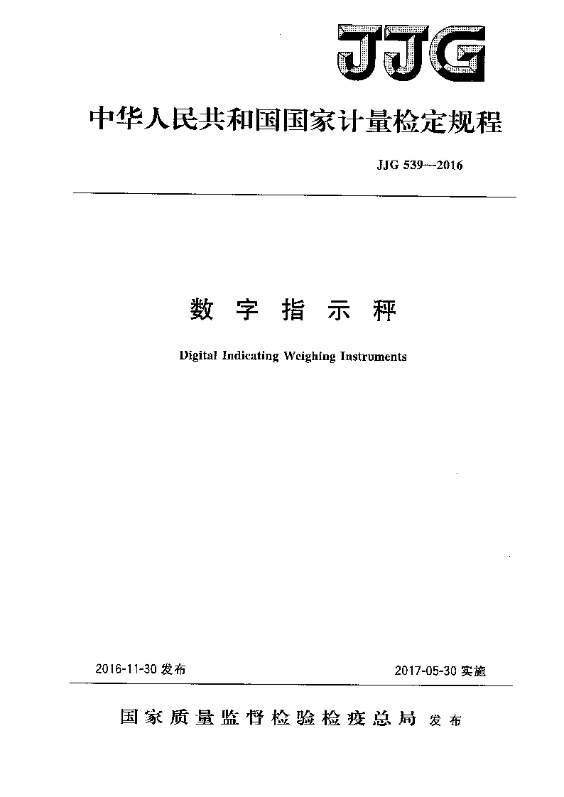 JJG 539-2016 数字指示秤