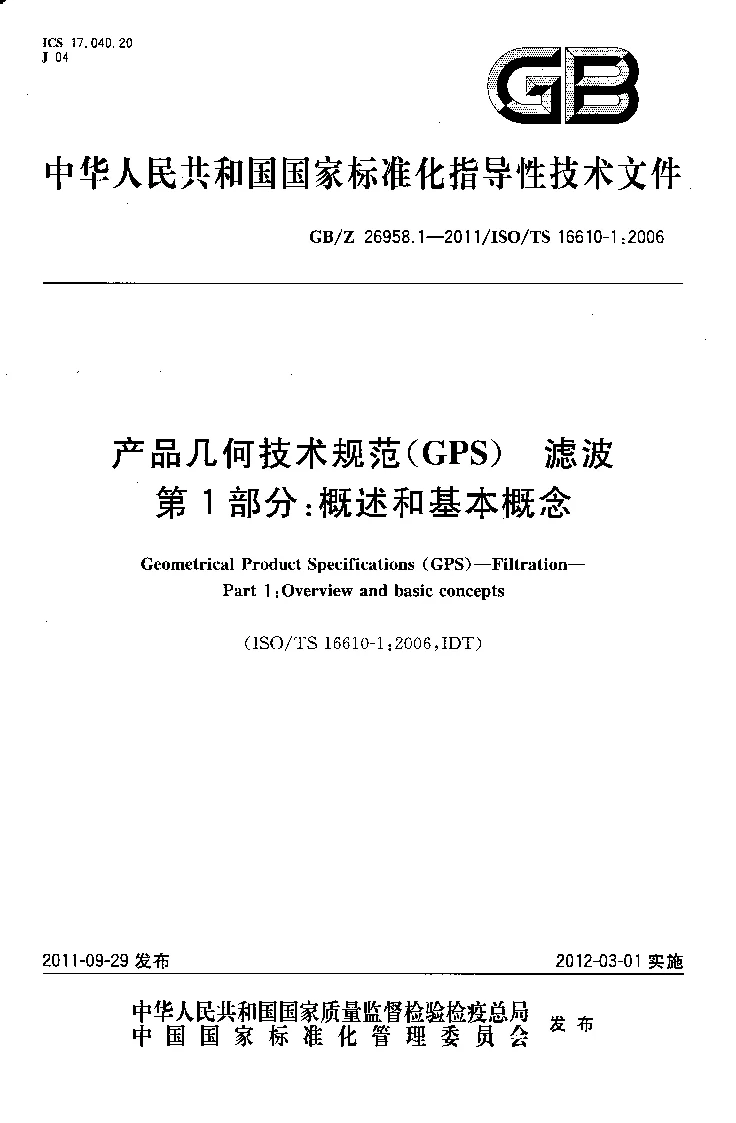 GBZ 26958.1-2011 产品几何技术规范(GPS）滤波 第1部分：概述和基本概念