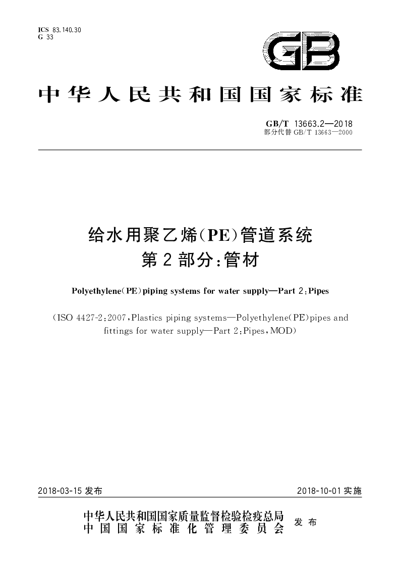 GBT 13663.2-2018 给水用聚乙烯(PE）管道系统 第2部分：管材
