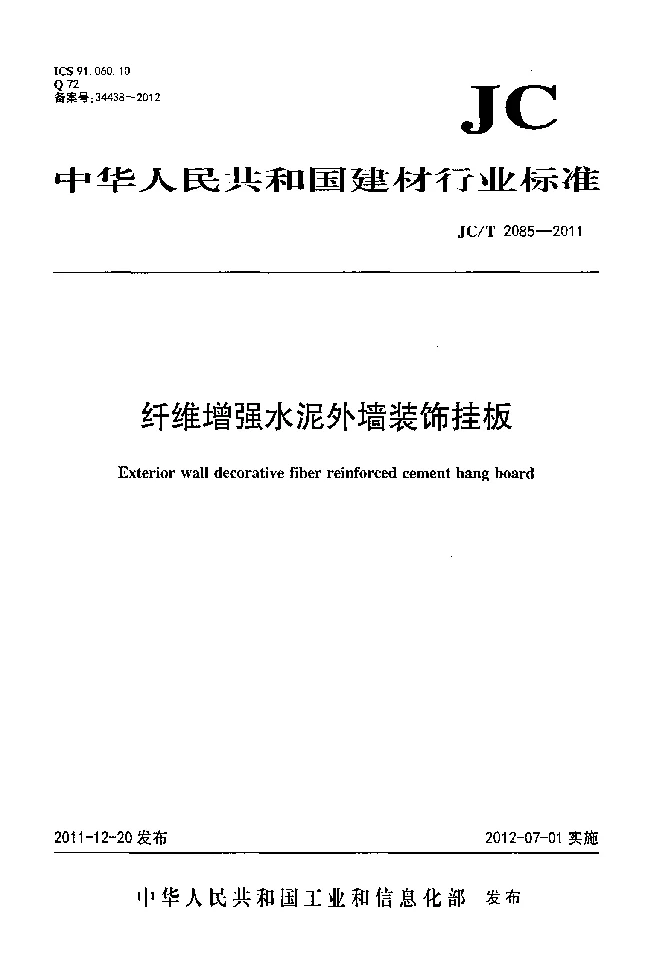 JCT 2085-2011 纤维增强水泥外墙装饰挂板