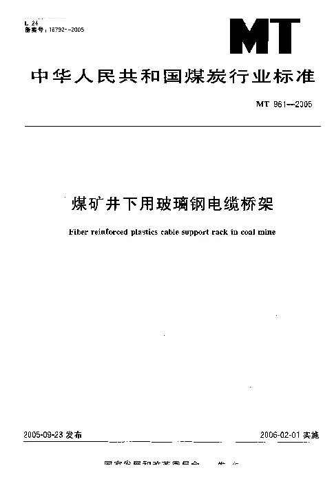 MT 961-2005 煤矿井下用玻璃钢电缆桥架
