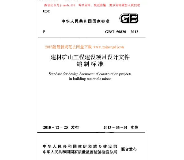 GBT 50820-2013 建材矿山工程建设项目设计文件编制标准