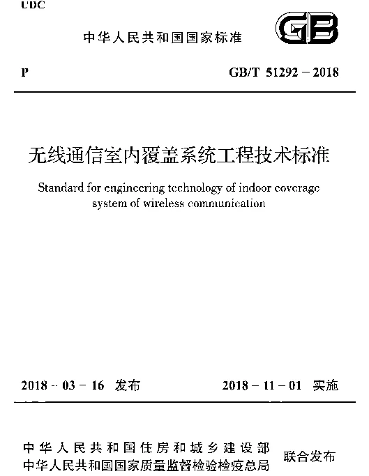 GBT 51292-2018 无线通信室内覆盖系统工程技术标准
