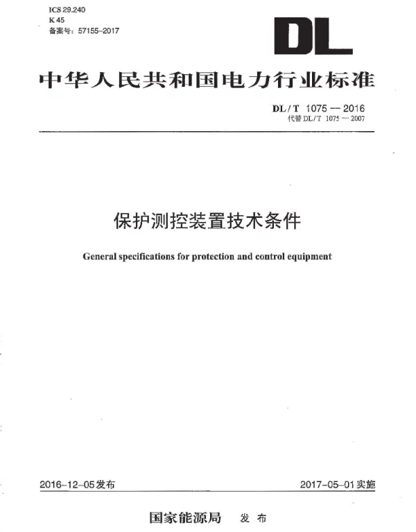 DLT1075-2016 保护测控装置技术条件