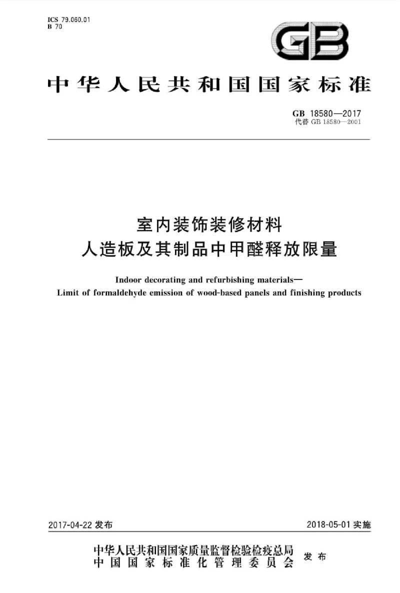 GB 18580-2017 室内装饰装修材料人造板及其制品中甲醛释放限量