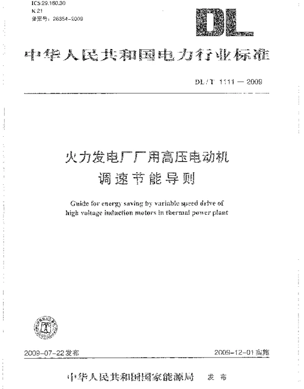 DLT1111-2009 火力发电厂厂用高压电动机调速节能导则