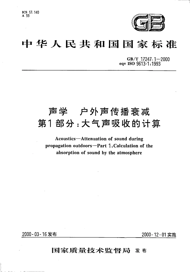 GBT 17247.1-2000 声学 户外声传播衰减 第1部分:大气声吸收的计算 GBT 17247.1-2000 声学 户外声传播衰减 第1部分:大气声吸收的计算