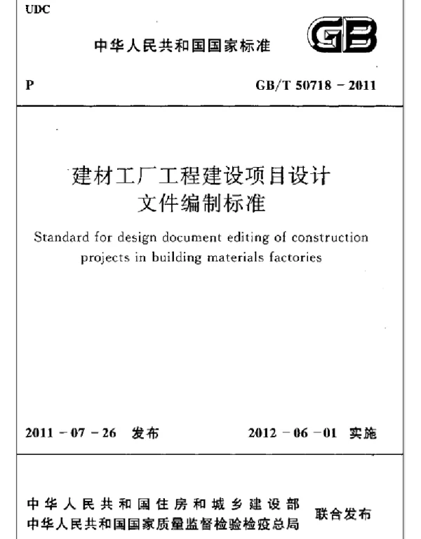GBT 50718-2011 建材工厂工程建设项目设计文件编制标准