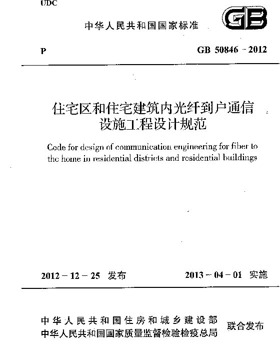 GB 50846-2012 住宅区和住宅建筑内光纤到户通信设施工程设计规范