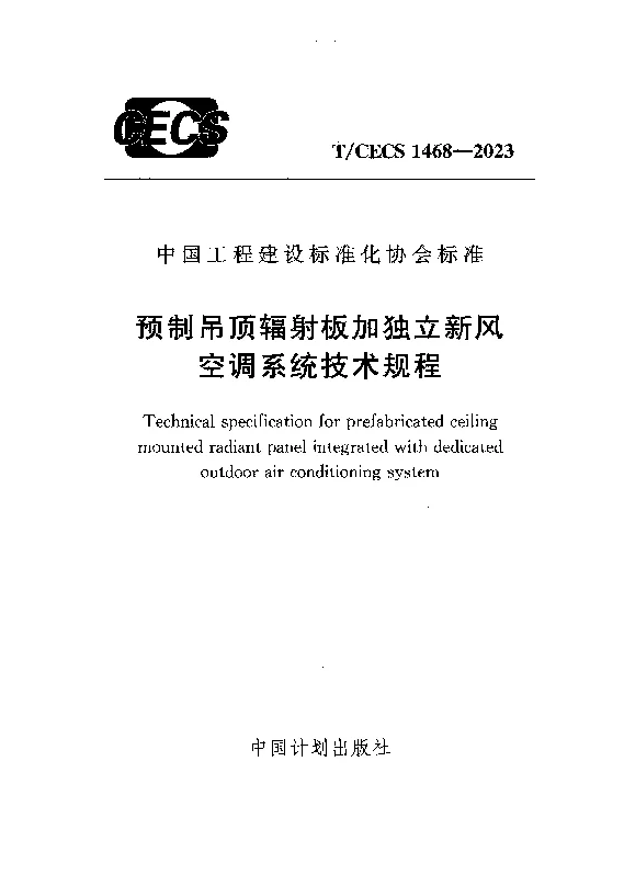 TCECS 1468-2023 预制吊顶辐射板加独立新风空调系统技术规程 TCECS 1468-2023 预制吊顶辐射板加独立新风空调系统技术规程