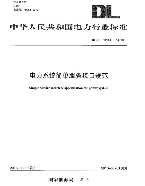 DLT1233-2013 电力系统简单服务接口规范