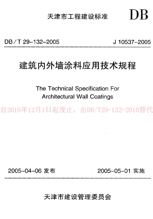 DBT29-132-2005 建筑内外墙涂料应用技术规程 DBT29-132-2005 建筑内外墙涂料应用技术规程