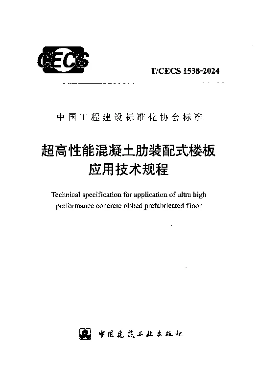 TCECS 1538-2024 超高性能混凝土肋装配式楼板应用技术规程 TCECS 1538-2024 超高性能混凝土肋装配式楼板应用技术规程