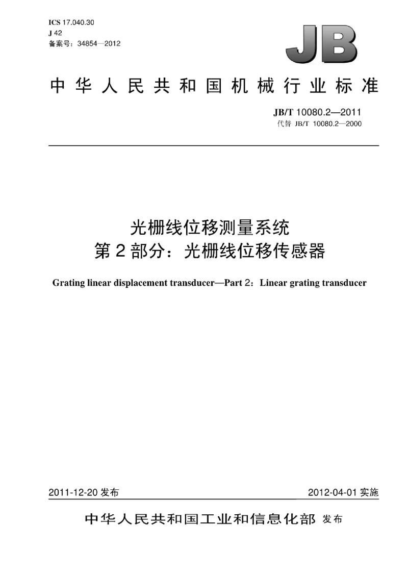 JBT 10080.2-2011 光栅线位移测量系统 第2部分:光栅线位移传感器 JBT 10080.2-2011 光栅线位移测量系统 第2部分:光栅线位移传感器