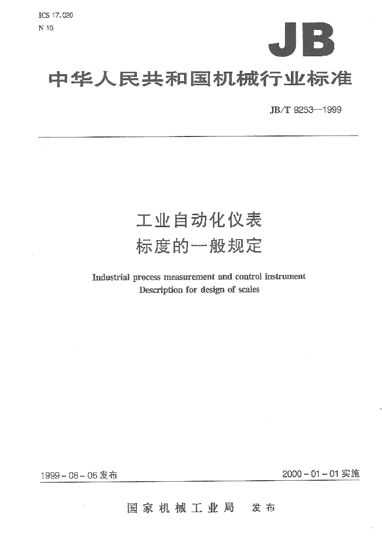 JBT 9253-1999 工业自动化仪表 标度的一般规定