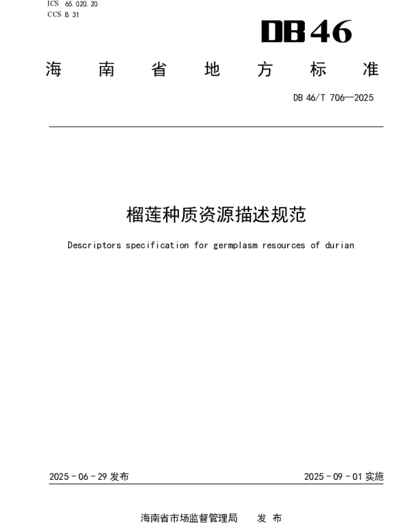 DB46T 706-2025 榴莲种质资源描述规范