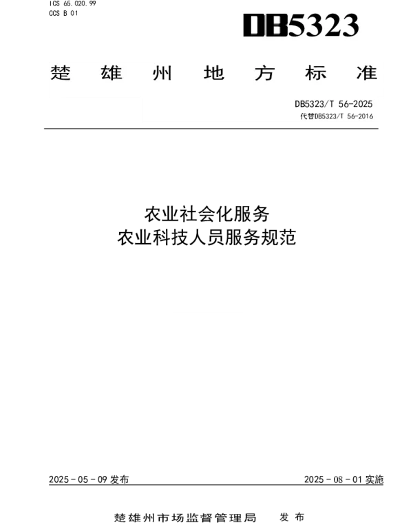 DB5323T 56—2025 农业社会化服务 农业科技人员服务规范 DB5323T 56—2025 农业社会化服务 农业科技人员服务规范