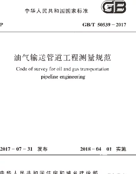 GBT 50539-2017 油气输送管道工程测量规范