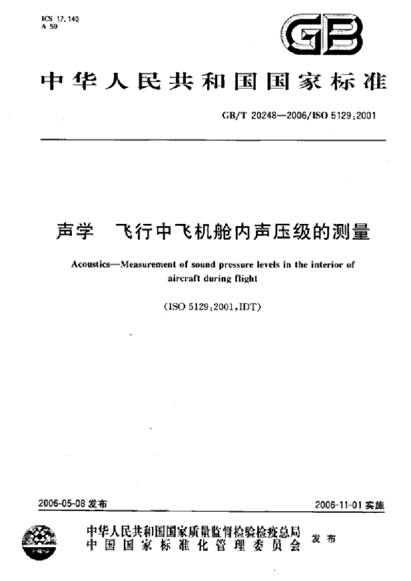 GBT 20248-2006 声学 飞行中飞机舱内声压级的测量