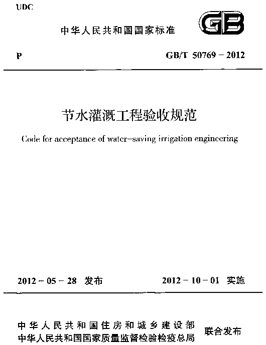 GBT 50769-2012 节水灌溉工程验收规范