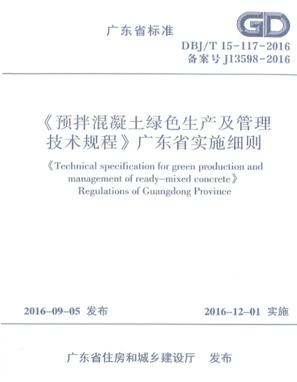 DBJT_15-117-2016_预拌混凝土_绿色生产及管理技术规程