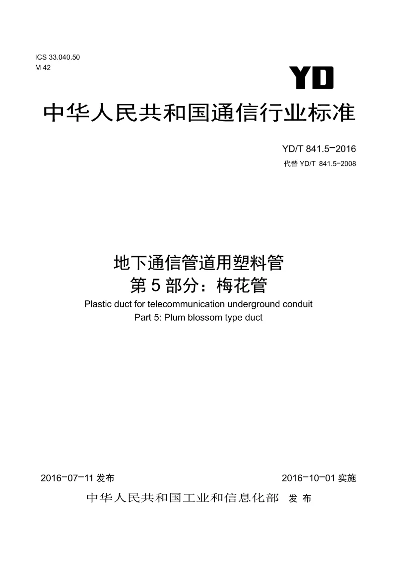 YDT 841.5-2016 地下通信管道用塑料管 第5部分:梅花管 YDT 841.5-2016 地下通信管道用塑料管 第5部分:梅花管