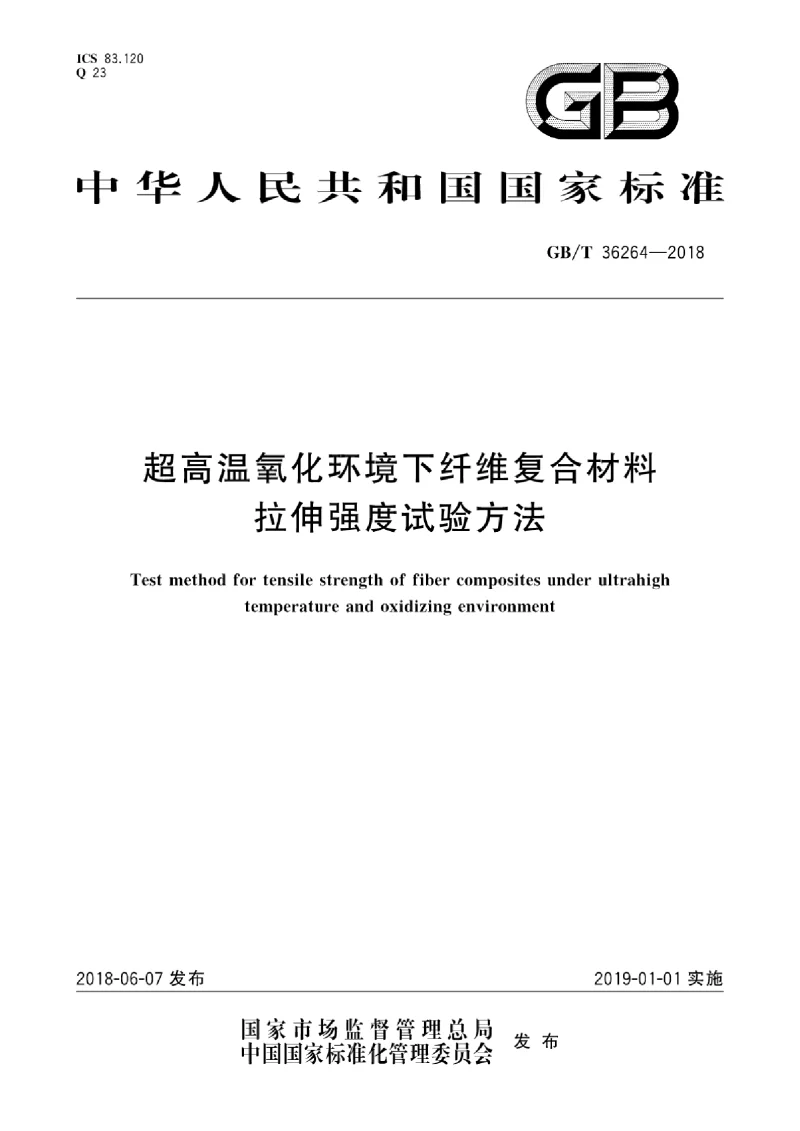 GB∕T 36264-2018 超高温氧化环境下纤维复合材料拉伸强度试验方法