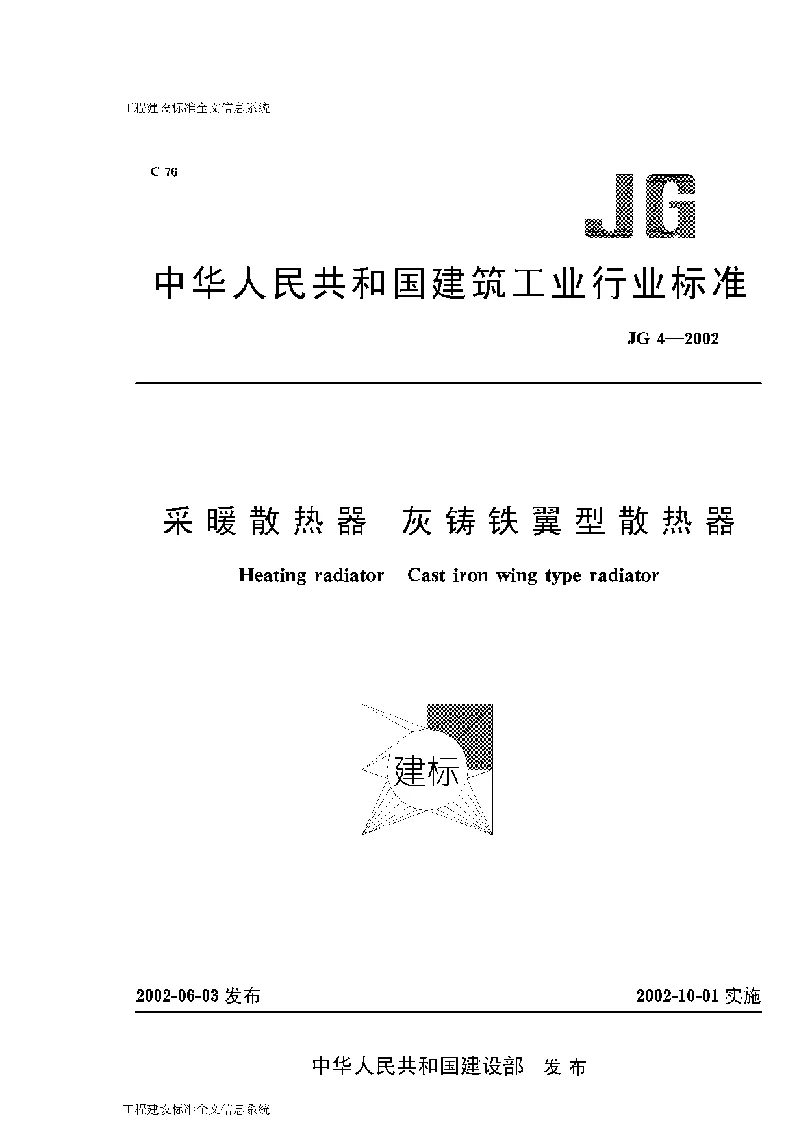 JG 4-2002 采暖散热器 灰铸铁翼型散热器 JG 4-2002 采暖散热器 灰铸铁翼型散热器