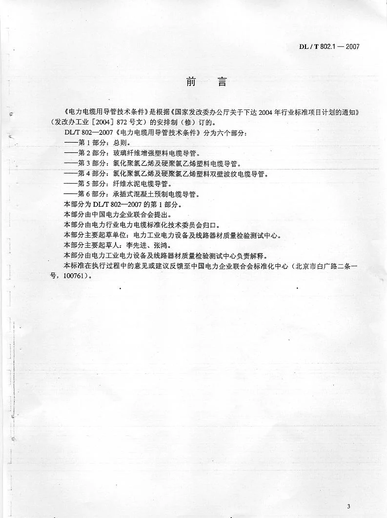 DLT 802.1-2007电力电缆用导管技术条件 第1部分：总则