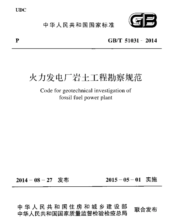GBT 51031-2014 火力发电厂岩土工程勘察规范