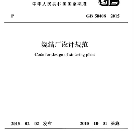 GB 50408-2015 烧结厂设计规范