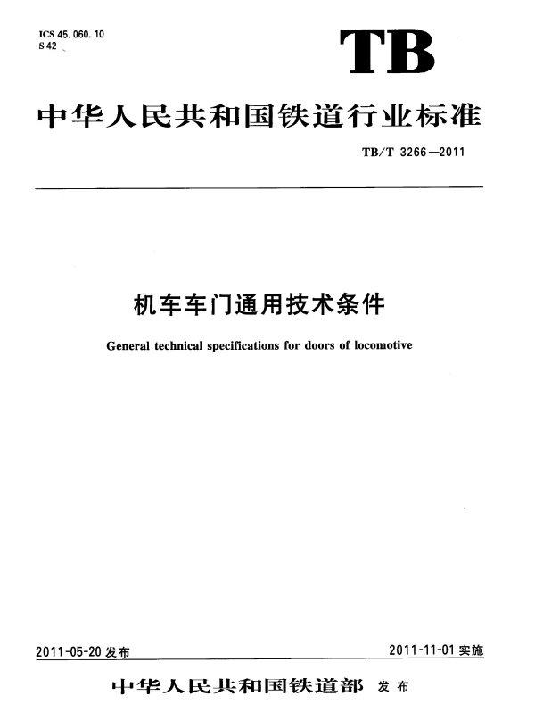 TBT3266-2011 机车车门通用技术条件