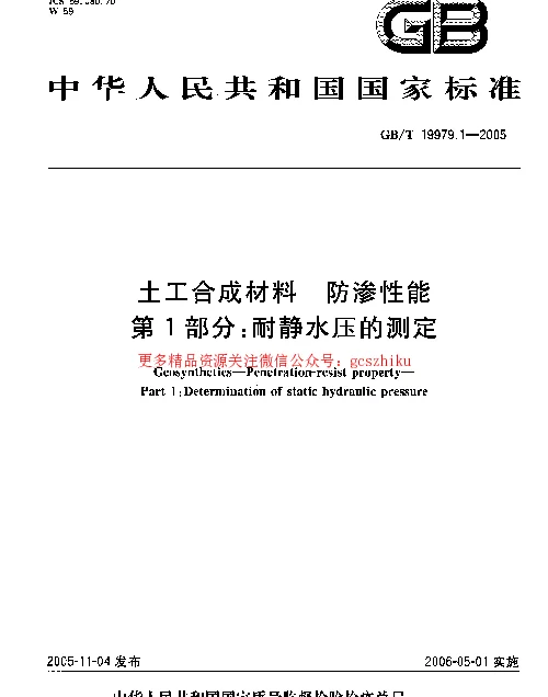 GBT 19979.1-2005 土工合成材料 防渗性能 第1部分：耐静水压的测定