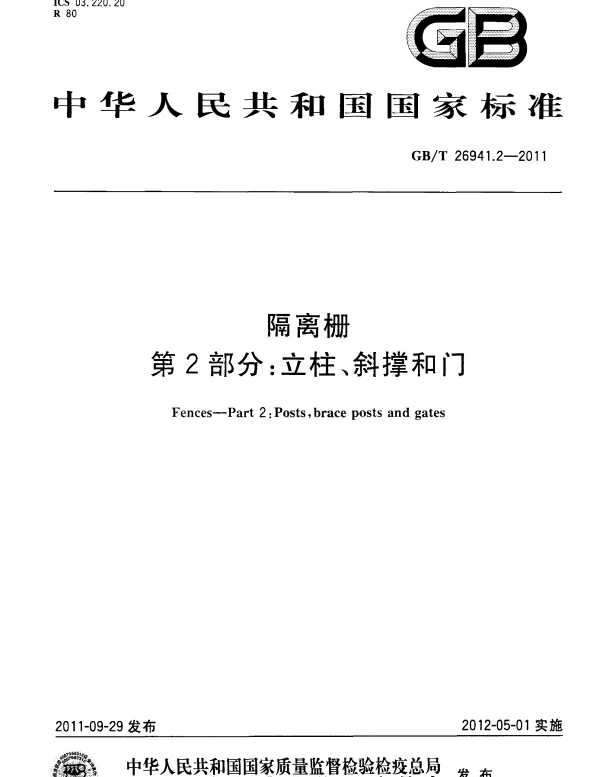GBT 26941.2-2011 隔离栅 第2部分：立柱、斜撑和门