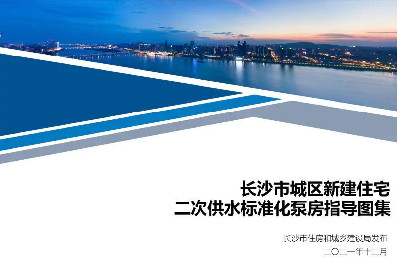 长沙市城区新建住宅二次供水标准化泵房指导图集 长沙市城区新建住宅二次供水标准化泵房指导图集