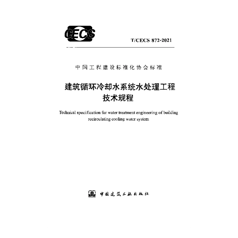 T_CECS_872-2021建筑循环冷却水系统水处理工程技术规程