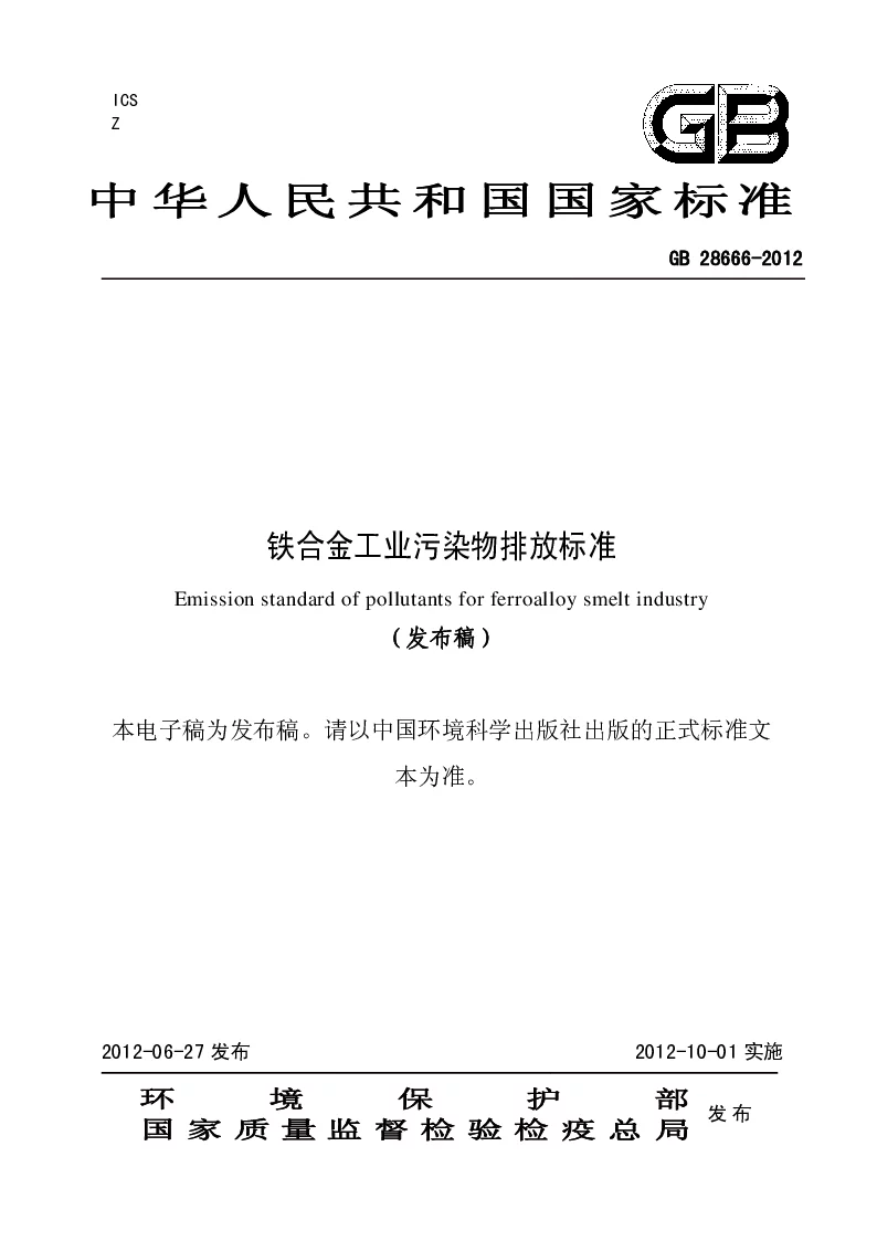 GB 28666-2012 铁合金工业污染物排放标准(发布稿）