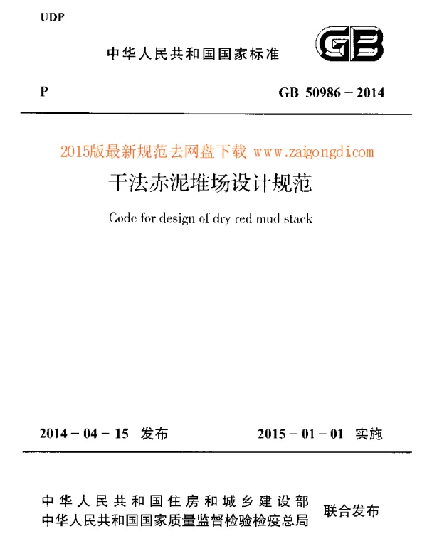 GB 50986-2014 干法赤泥堆场设计规范