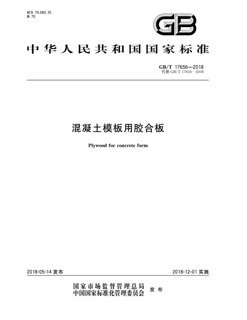 GBT 17656-2018 混凝土模板用胶合板