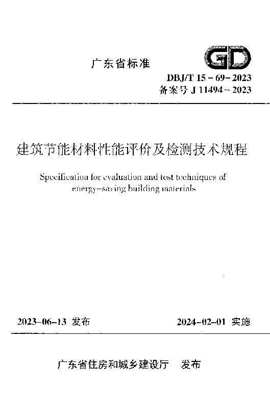 DBJT 15-69-2023 建筑节能材料性能评价及检测技术规程 DBJT 15-69-2023 建筑节能材料性能评价及检测技术规程