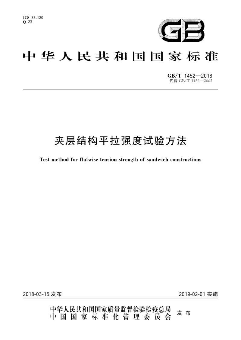 GBT 1452-2018 夹层结构平拉强度试验方法