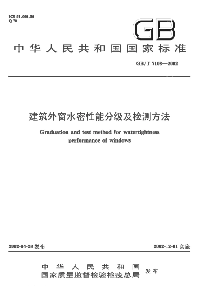 GBT 7108-2002 建筑外窗水密性性能分级及检测方法 GBT 7108-2002 建筑外窗水密性性能分级及检测方法