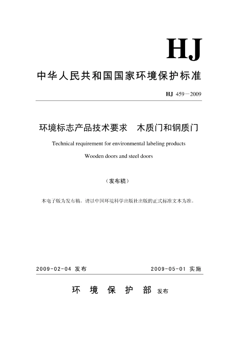 HJ 459-2009 环境标志产品技术要求木质门和钢质门
