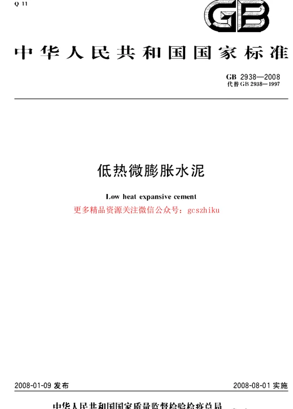 GB 2938-2008 低热微膨胀水泥 GB 2938-2008 低热微膨胀水泥