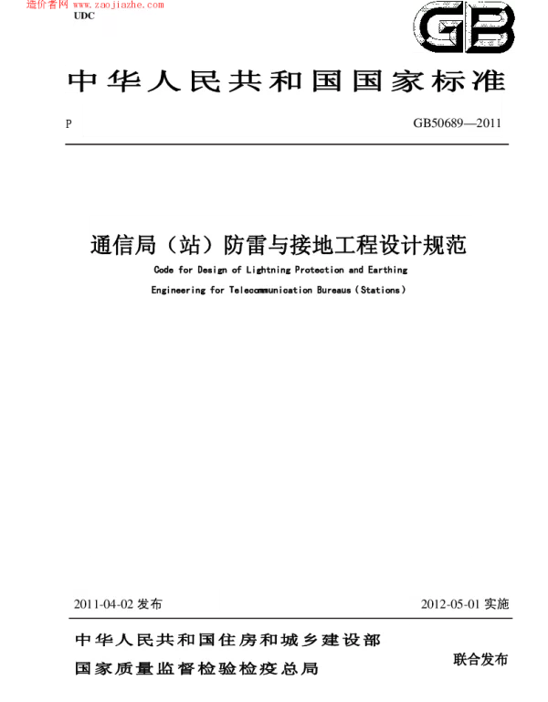 GB 50689-2011通信局站防雷与接地工程设计规范