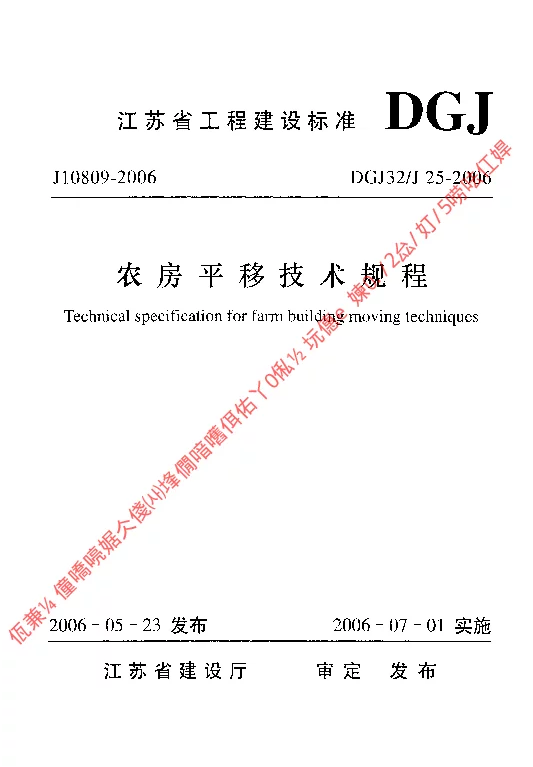 DGJ32J25-2006 农房平移技术规程