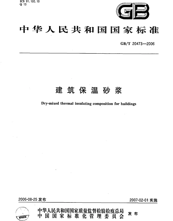 GBT 20473-2006 建筑保温砂浆